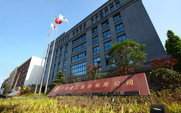古浪宁波建工股份有限公司
